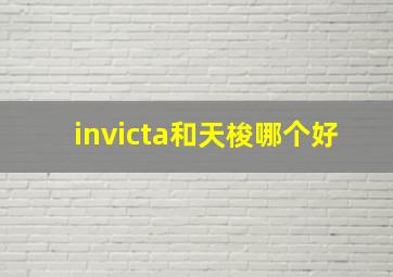 invicta和天梭哪个好