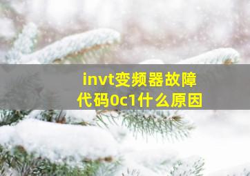 invt变频器故障代码0c1什么原因