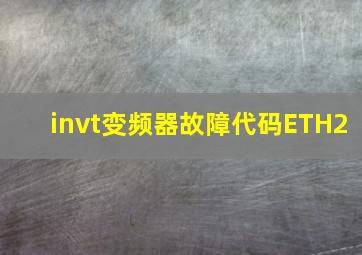 invt变频器故障代码ETH2