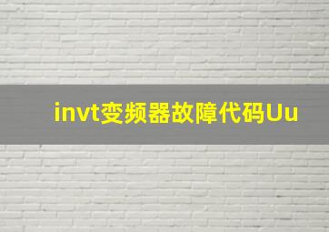 invt变频器故障代码Uu