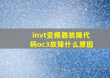 invt变频器故障代码oc3故障什么原因