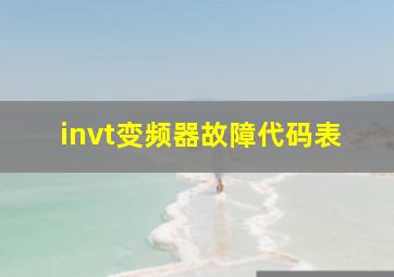 invt变频器故障代码表