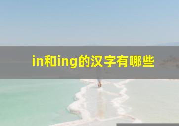 in和ing的汉字有哪些