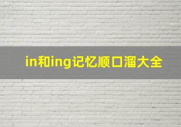 in和ing记忆顺口溜大全