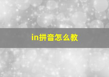 in拼音怎么教