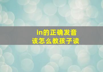 in的正确发音该怎么教孩子读