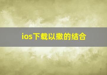 ios下载以撒的结合