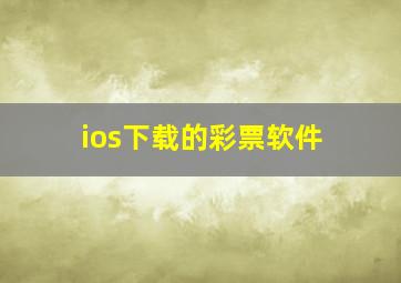 ios下载的彩票软件