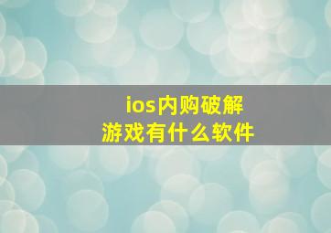 ios内购破解游戏有什么软件