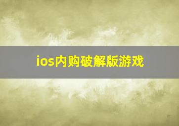 ios内购破解版游戏