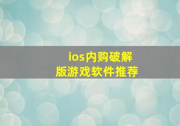 ios内购破解版游戏软件推荐