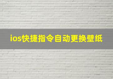 ios快捷指令自动更换壁纸