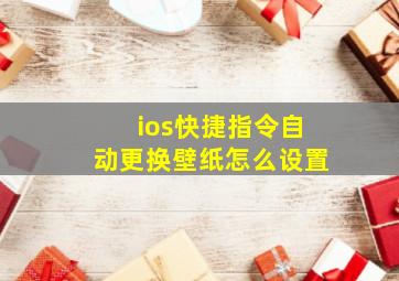 ios快捷指令自动更换壁纸怎么设置