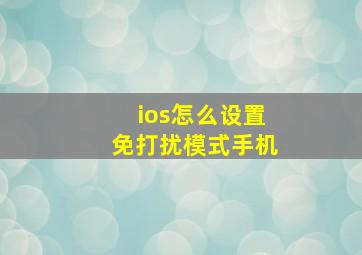 ios怎么设置免打扰模式手机