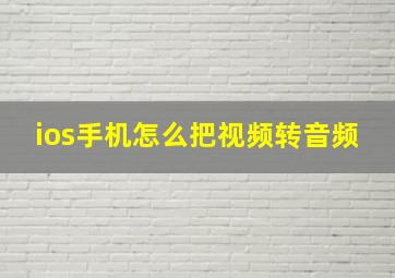 ios手机怎么把视频转音频