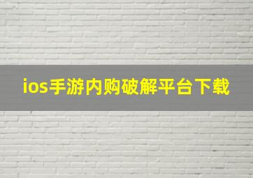 ios手游内购破解平台下载