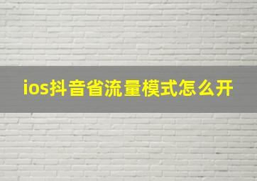 ios抖音省流量模式怎么开