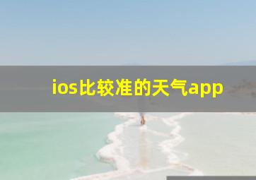 ios比较准的天气app