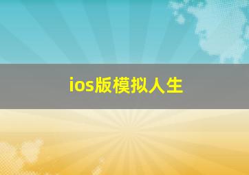 ios版模拟人生