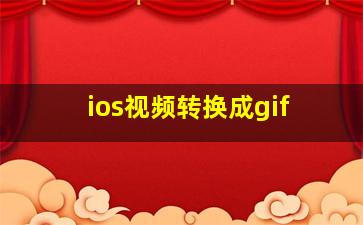 ios视频转换成gif