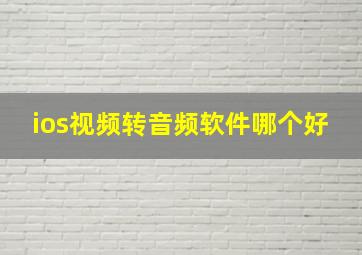 ios视频转音频软件哪个好