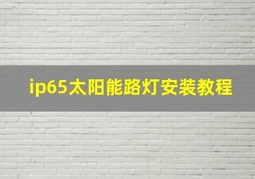 ip65太阳能路灯安装教程