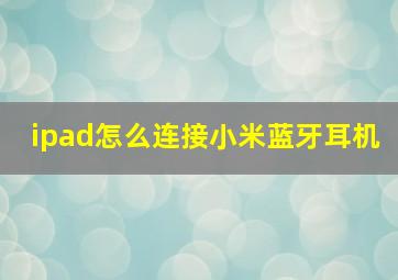 ipad怎么连接小米蓝牙耳机