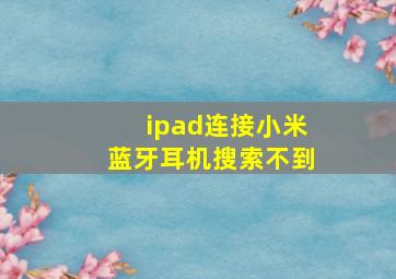 ipad连接小米蓝牙耳机搜索不到