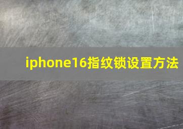 iphone16指纹锁设置方法