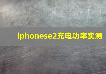 iphonese2充电功率实测