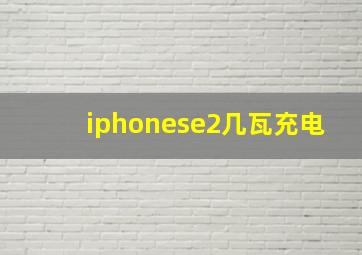 iphonese2几瓦充电