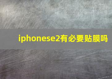 iphonese2有必要贴膜吗