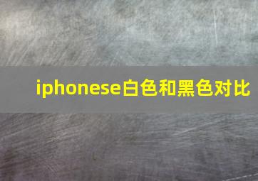 iphonese白色和黑色对比