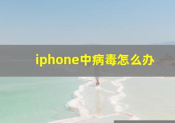 iphone中病毒怎么办