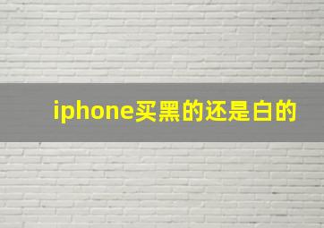 iphone买黑的还是白的