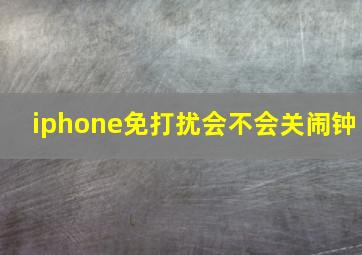 iphone免打扰会不会关闹钟