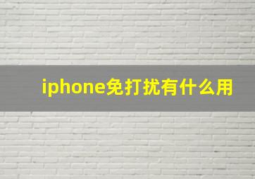 iphone免打扰有什么用