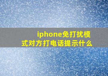 iphone免打扰模式对方打电话提示什么