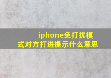 iphone免打扰模式对方打进提示什么意思