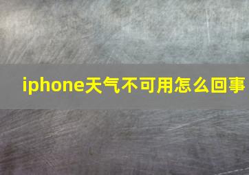 iphone天气不可用怎么回事