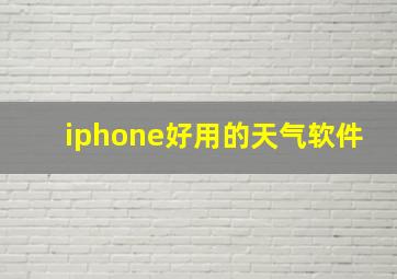 iphone好用的天气软件