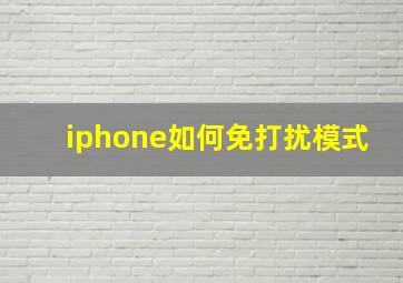 iphone如何免打扰模式