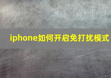 iphone如何开启免打扰模式