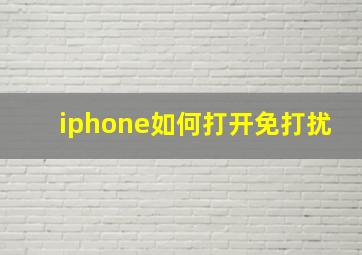 iphone如何打开免打扰