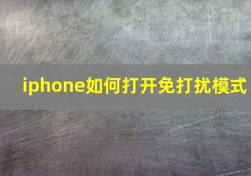 iphone如何打开免打扰模式