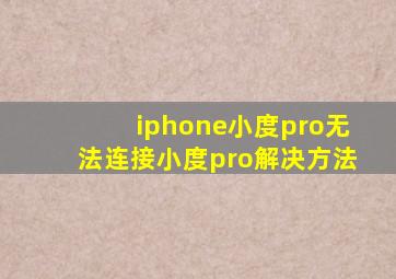 iphone小度pro无法连接小度pro解决方法