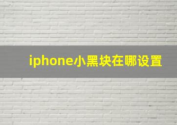 iphone小黑块在哪设置