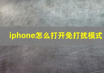 iphone怎么打开免打扰模式