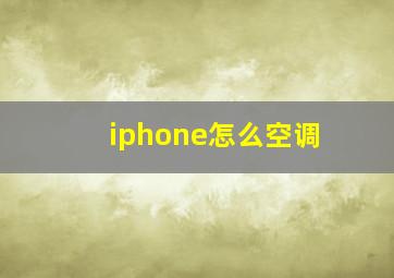 iphone怎么空调