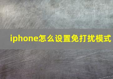 iphone怎么设置免打扰模式